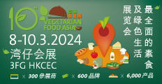 2024年亞洲素食展（VFA 2024）